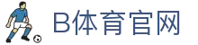 b体育｜b体育体育「中国」官方网站